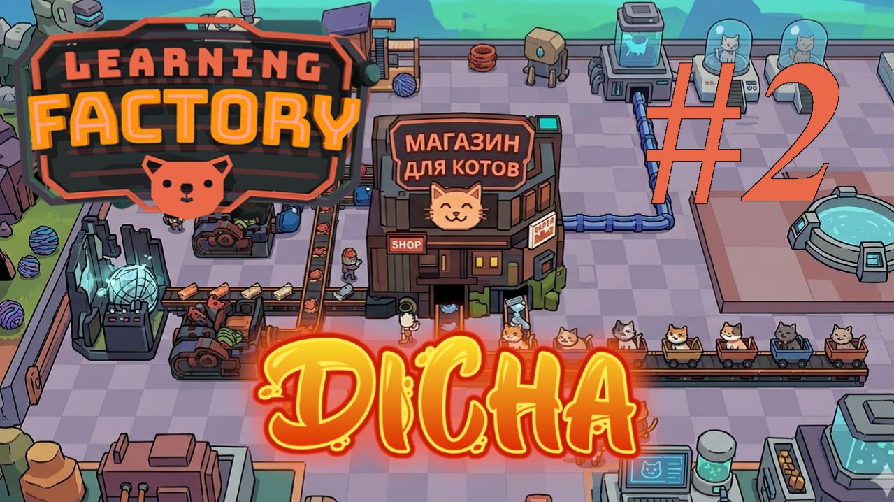 НОВЫЕ МАГАЗИНЫ #2 — Learning Factory