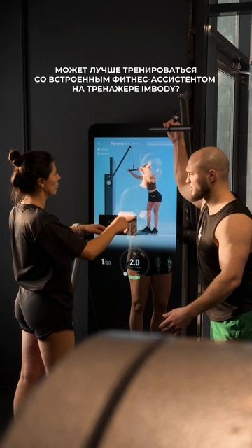 Фитнес-ассистент на тренажёре IMBODY