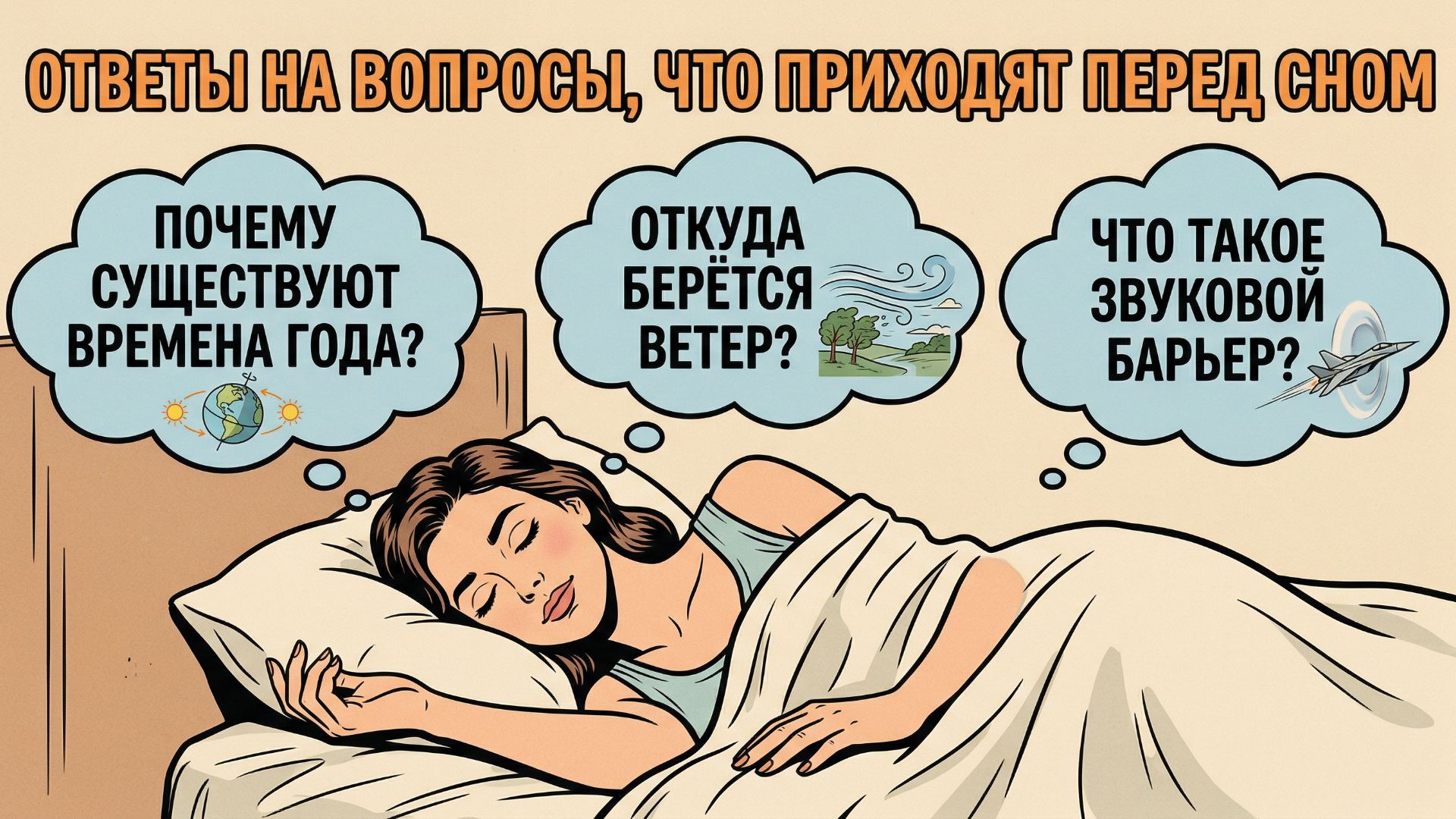 Вопросы, которые приходят в голову перед сном. Видео для сна