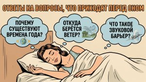Вопросы, которые приходят в голову перед сном. Видео для сна
