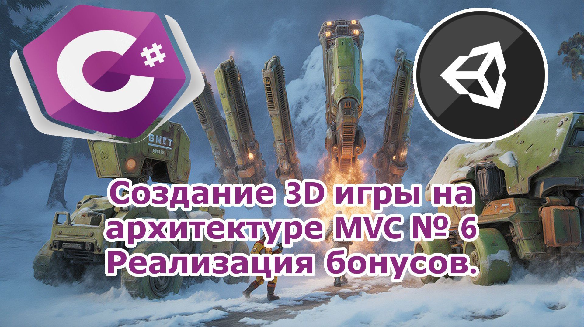 Создание 3D игры на архитектуре MVC № 6 Реализация бонусов.