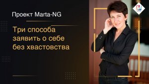 Три способа заявить о себе без хвастовства