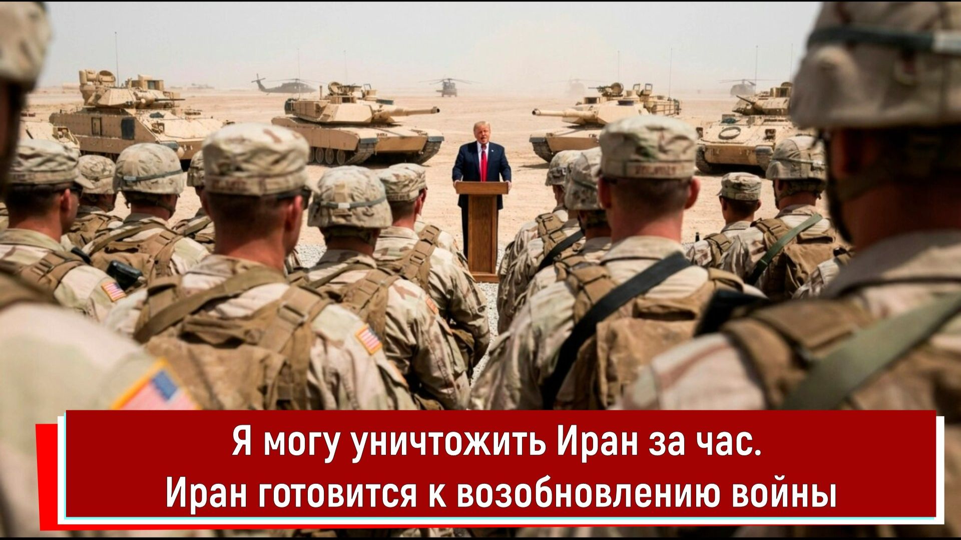 Трамп: Я могу уничтожить Иран за час. Иран готовится к возобновлению войны