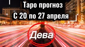 ДЕВА ваша неделя с 20 по 26 апреля‼️ + 1 карта в помощь от психологических КАРТ💕