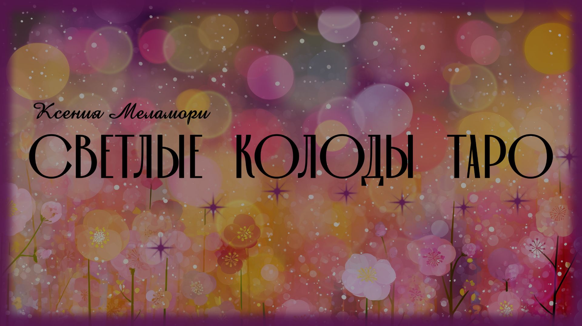 Светлые и позитивные колоды таро моей коллекции.