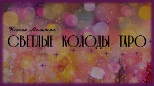 Светлые и позитивные колоды таро моей коллекции.