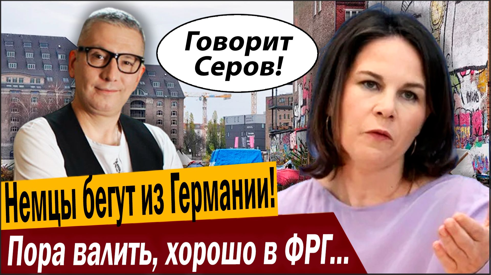 Немцы бегут из Германии! Пора валить, хорошо в ФРГ уже не будет!