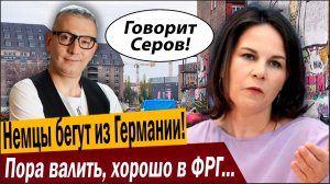Немцы бегут из Германии! Пора валить, хорошо в ФРГ уже не будет!