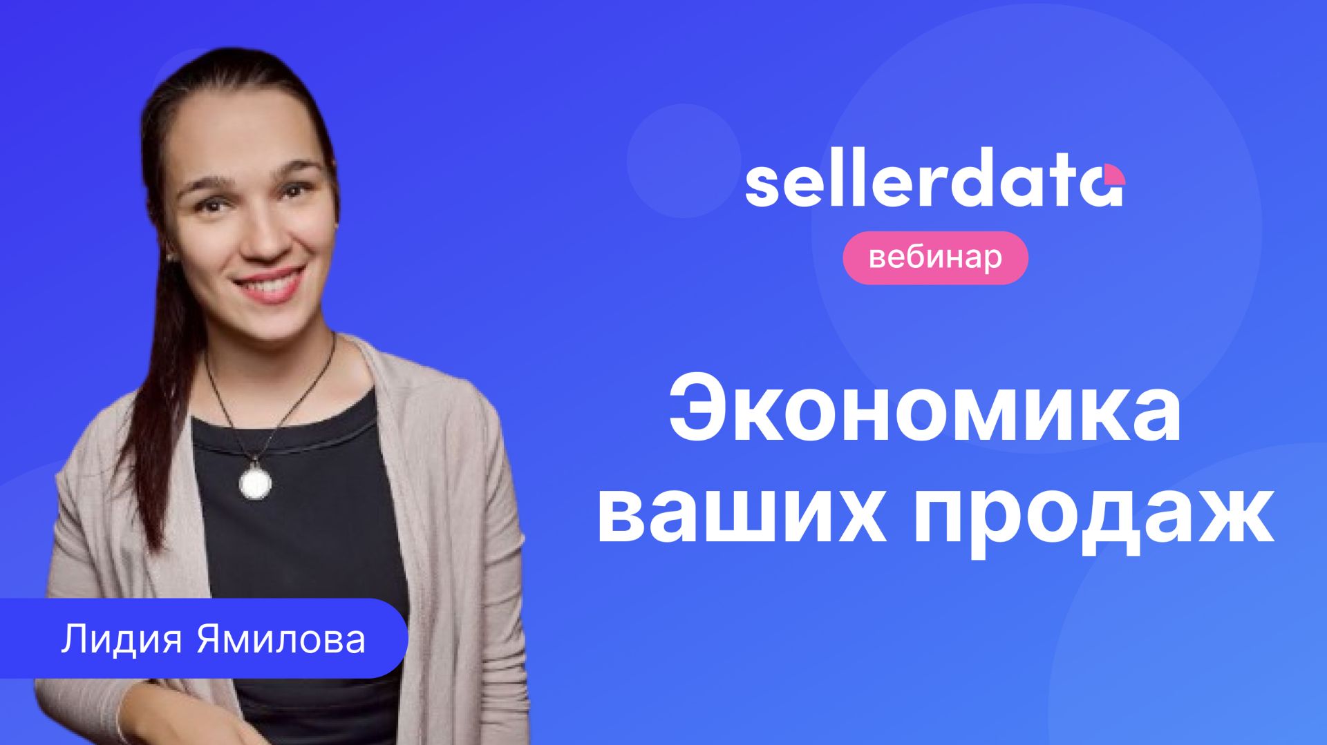 Экономика ваших продаж. Вебинар с Лидией Ямиловой
