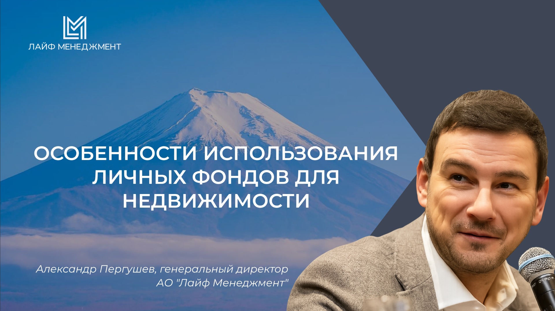 Особенности использования личных фондов для личной недвижимости