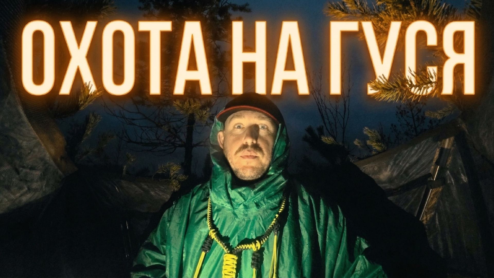 Охота на гуся #42 | Дождь, ветер | Селезень