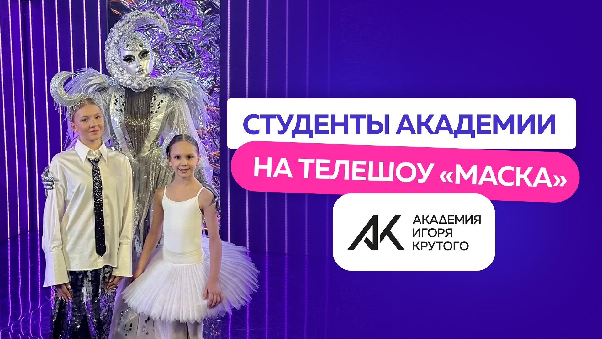 Студентки Академии Игоря Крутого в шоу «Маска» на НТВ