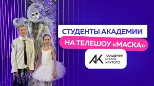 Студентки Академии Игоря Крутого в шоу «Маска» на НТВ