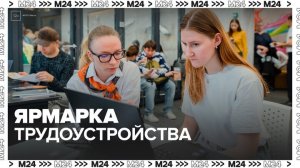 Москвичам предложат более 3,5 тыс вакансий на Всероссийской ярмарке трудоустройства - Москва 24