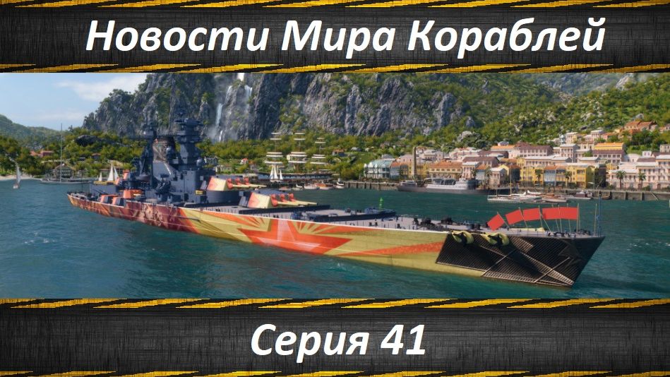 Новости Мира Кораблей Серия 41