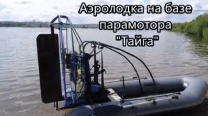 Аэролодка на базе парамотора Тайга