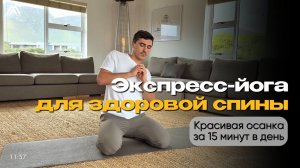 Комплекс для здоровой спины и красивой осанки