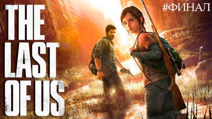Финал - The Last of Us™ #15