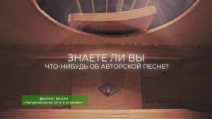 Показ документального фильма «Авторская песня: путь к познанию» в Академии Святителя Алексия