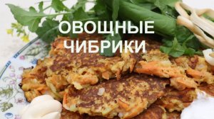 Вкусно и полезно - ЧИБРИКИ по-курдюмовски