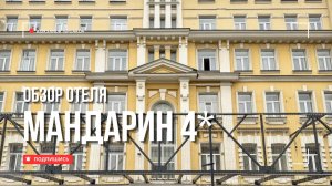 🇷🇺 Гостиница «Мандарин» 4* в Москве. Бюджетный и комфортный отель рядом с центром. Цена-качество!