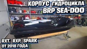 Корпус гидроцикла BRP  Sea-Doo RXT  , RXP , SPARK от 2018 года