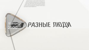 Анонс. Разные люди. Роман Маркин (18 апреля 2026 года)