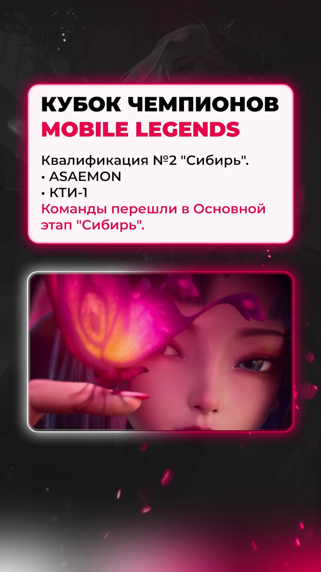 ⚡ Больше никто не выйдет в мэйн Кубка чемпионов. ASAEMON и КТИ-1 забрали последние слоты! #MLBB