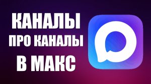 Каналы про Каналы в Макс