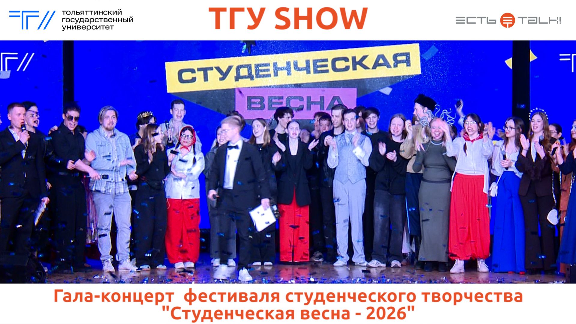 ТГУ Show: Гала-концерт фестиваля студенческого творчества 