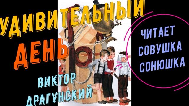 Виктор Драгунский - Удивительный день