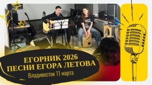 Песни Егора Летова под гитару | Живое выступление | Владивосток
