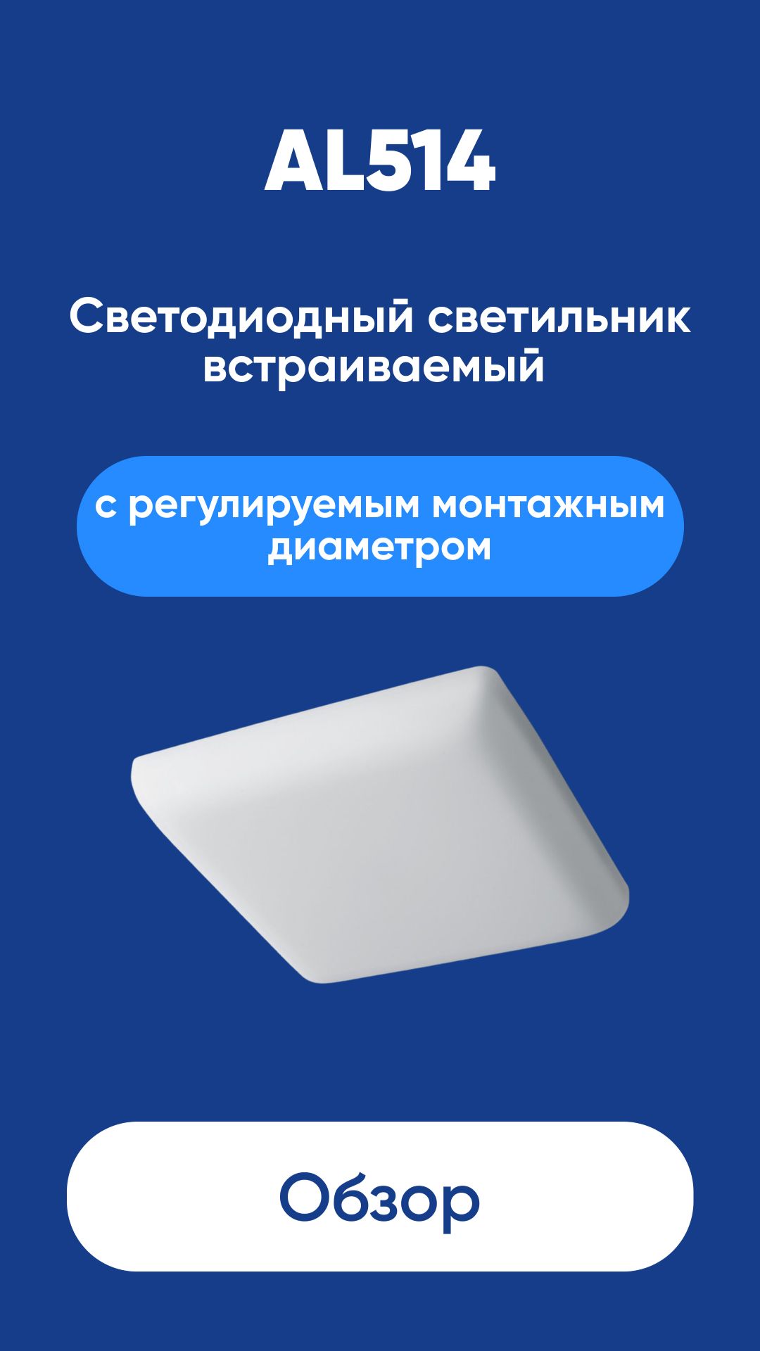 Встраиваемый светодиодный светильник AL514