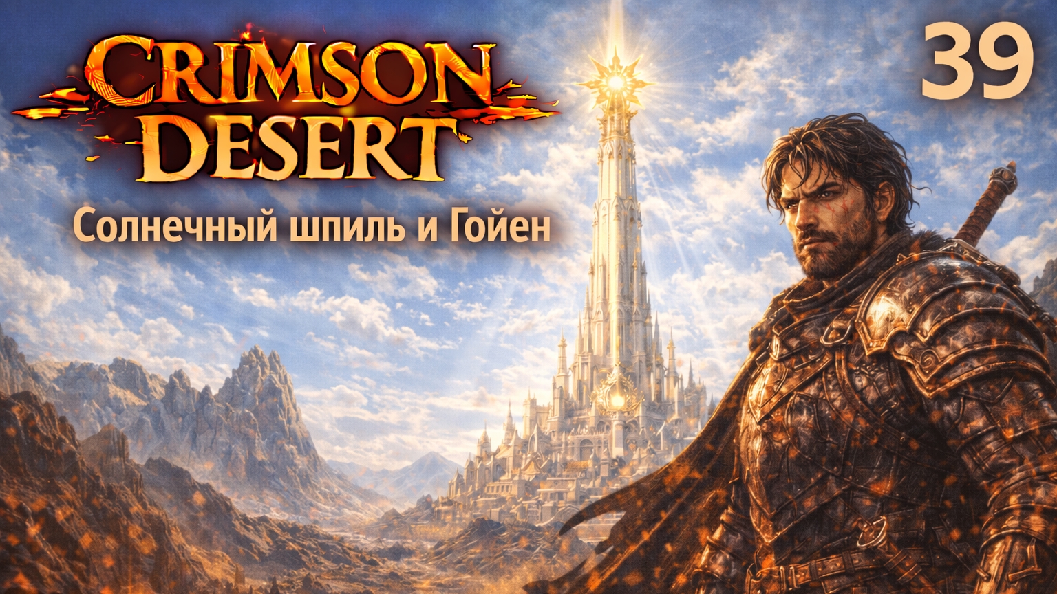 ПРОХОЖДЕНИЕ CRIMSON DESERT. ЧАСТЬ 39. СОЛНЕЧНЫЙ ШПИЛЬ И ГОЙЕН