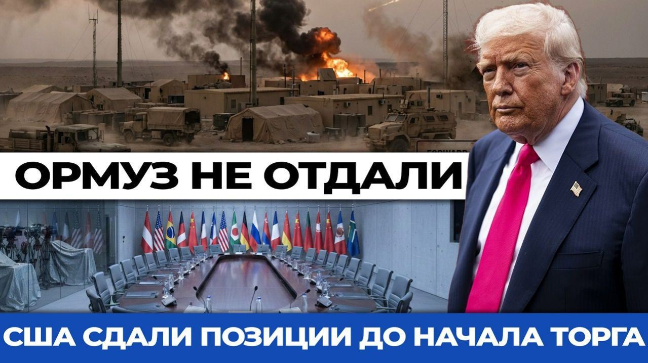 Исламабадский торг: Вашингтон уже пятится, Тегеран уже диктует. Разворот эсминца, молчание Хаменеи