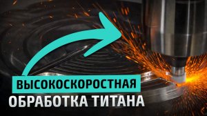 Высокоскоростная обработка титановых компонентов на ЧПУ станке