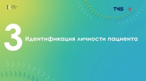 Идентификация личности пациента 09.04.2026