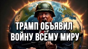 ТРАМП ОБЪЯВИЛ ВОЙНУ ВСЕМУ МИРУ / ТАМИР ШЕЙХ / АНДРЕЙ ПОНОМАРЬ. новости сводки