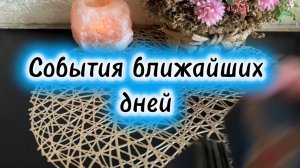 События ближайших дней 🔆🍒🔮Таро