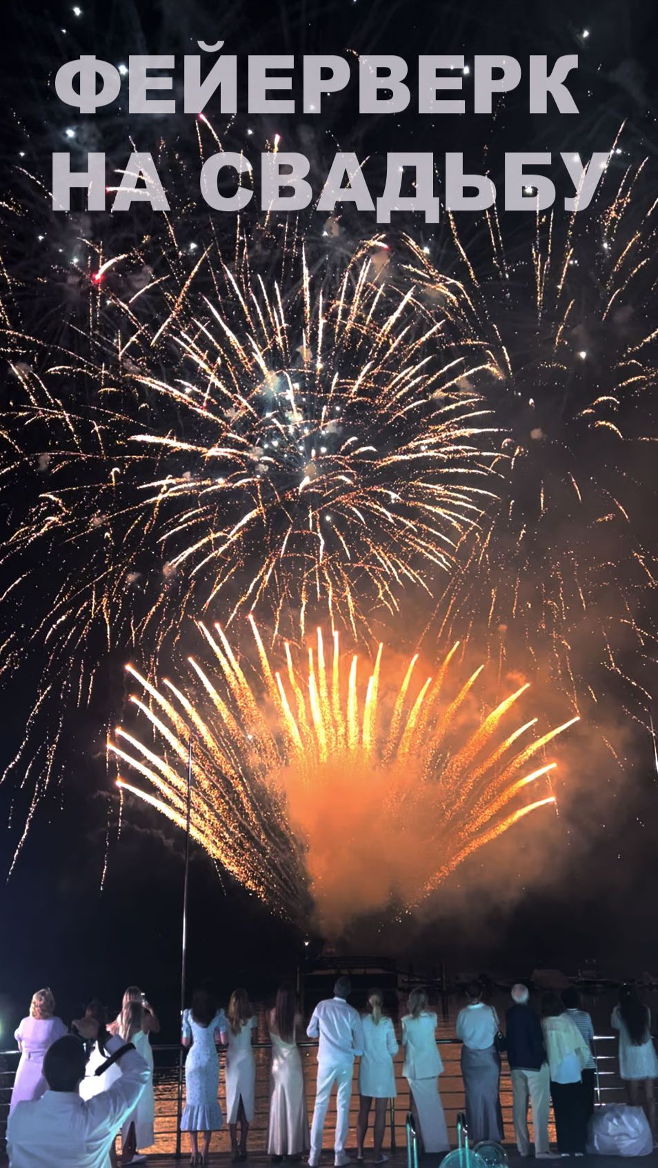 Фейерверк на свадьбу