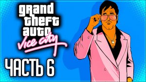 GTA: VICE CITY Прохождение на Русском #6 - ПОСВЯЩЕНИЕ В БАЙКЕРЫ!