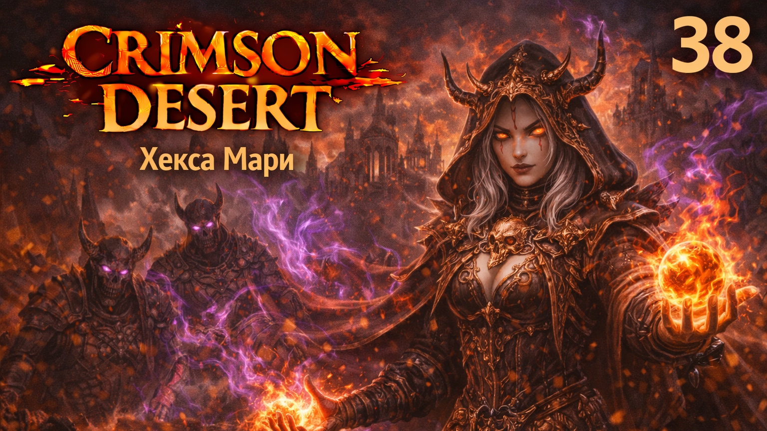 ПРОХОЖДЕНИЕ CRIMSON DESERT. ЧАСТЬ 38. ХЕКСА МАРИ