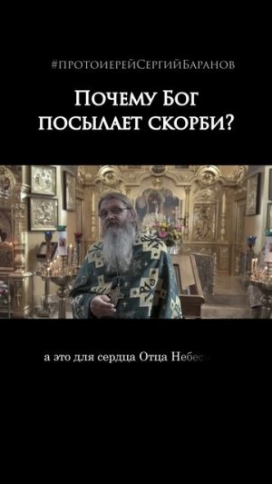 Почему Бог посылает скорби?