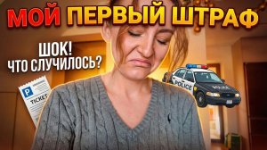 VLOG: МОЙ ПЕРВЫЙ ШТРАФ! 12.12.25