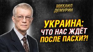 ПЕРЕГОВОРЫ ПО УКРАИНЕ: ДЕМУРИН - ЧЕСТНО О ТОМ, КАК НАМ ПУДРЯТ МОЗГИ США и НАТО