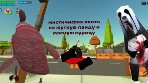 мистичиская охота на Панду и мясную курицу(кликбейт)