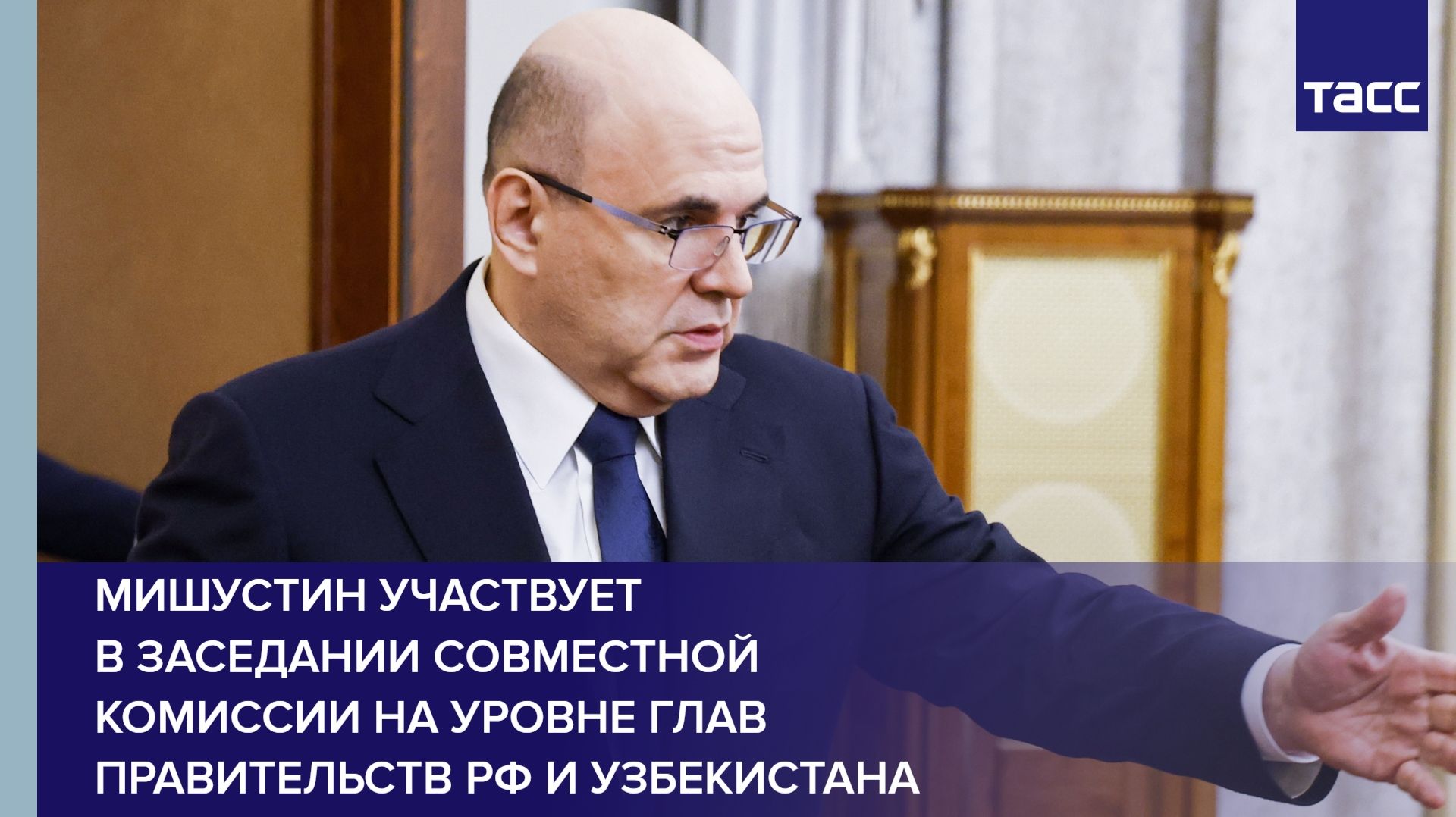 Мишустин участвует в заседании