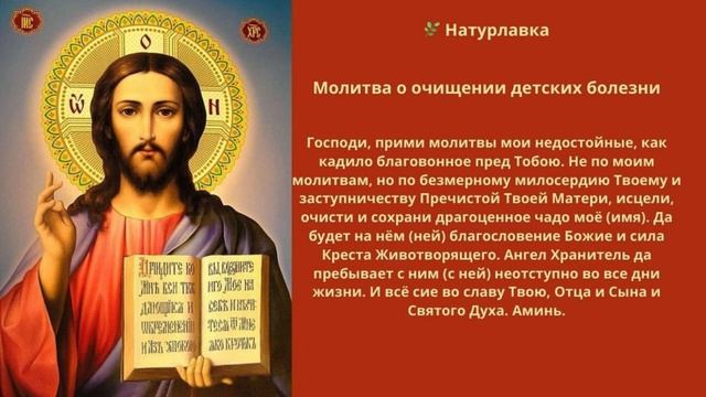 Молитва о очищении детских болезни.