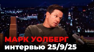 Марк Уолберг, перевод интервью от 25 сент. 2025 г.