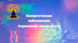 Аллергия. Укрепление иммунитета. Оздоровление